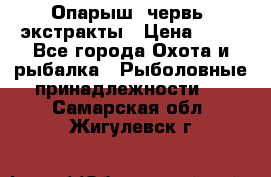 Опарыш, червь, экстракты › Цена ­ 50 - Все города Охота и рыбалка » Рыболовные принадлежности   . Самарская обл.,Жигулевск г.